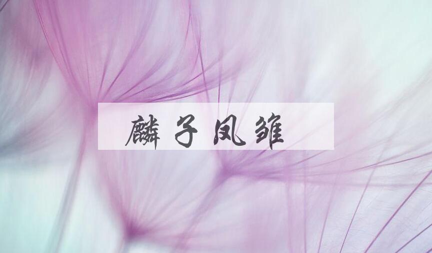 成语麟子凤雏是什么意思？