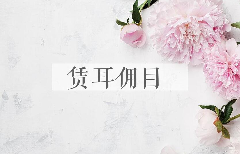 成语赁耳佣目是什么意思？
