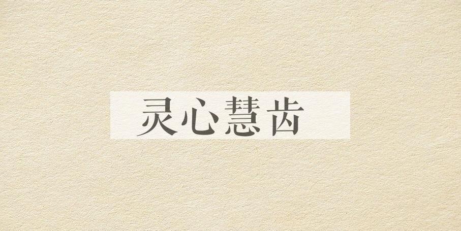 成语灵心慧齿是什么意思？