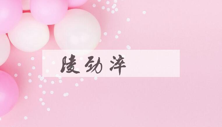 成语陵劲淬砺是什么意思？
