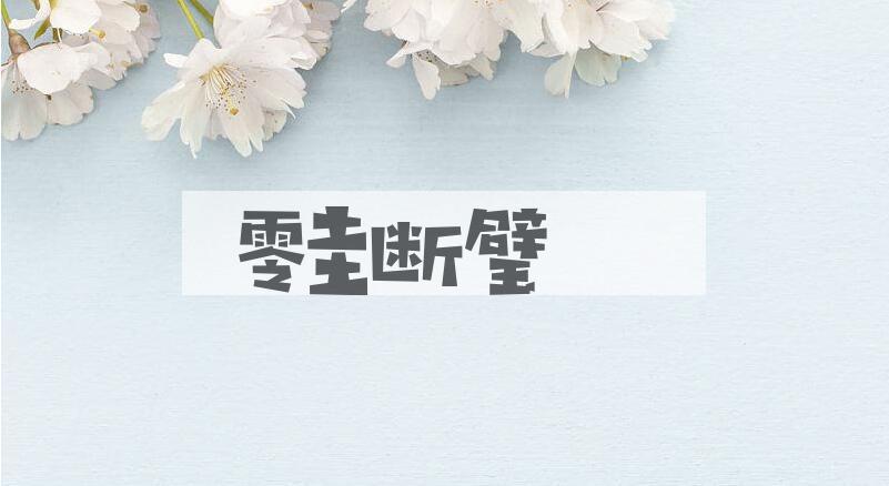 成语零圭断璧是什么意思？
