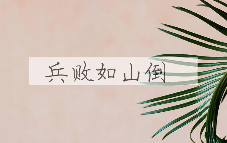 成语兵败如山倒是什么意思？