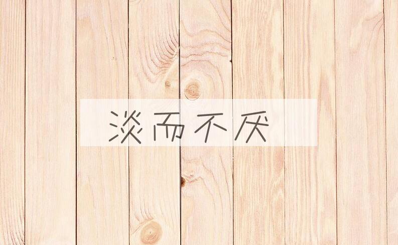 成语淡而不厌是什么意思？