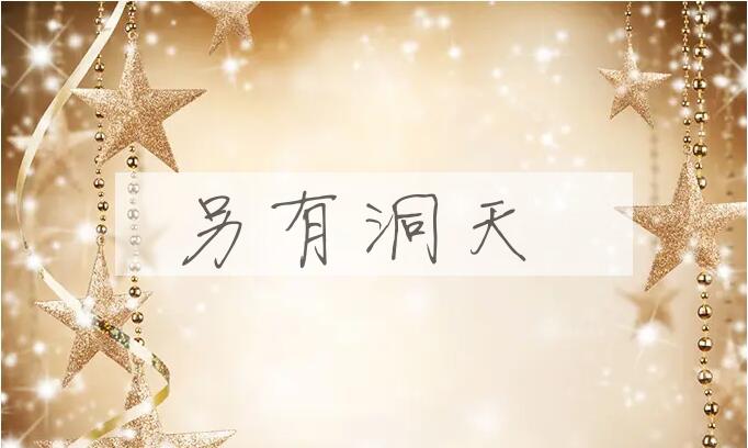 成语另有洞天是什么意思？