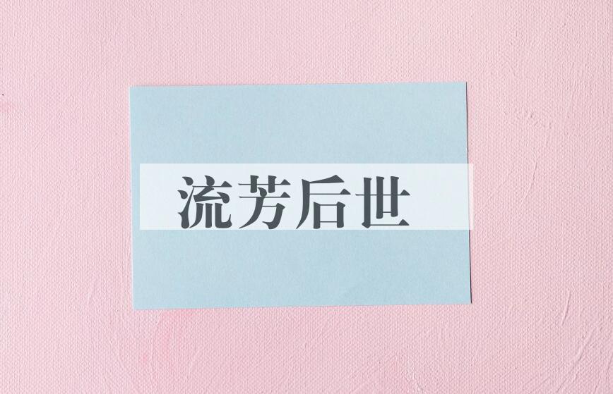 成语流芳后世是什么意思？