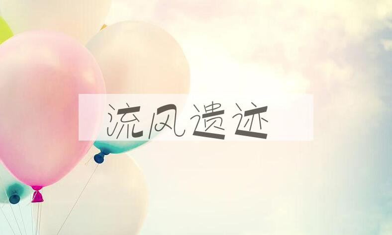 成语流风遗迹是什么意思？