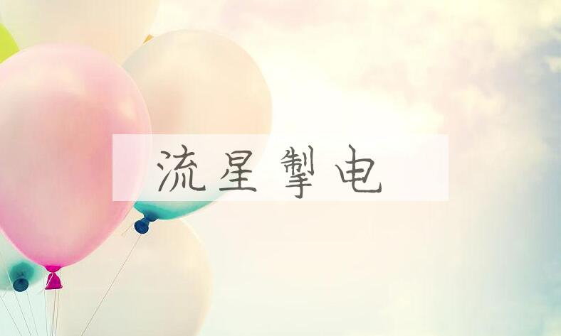 成语流星掣电是什么意思？