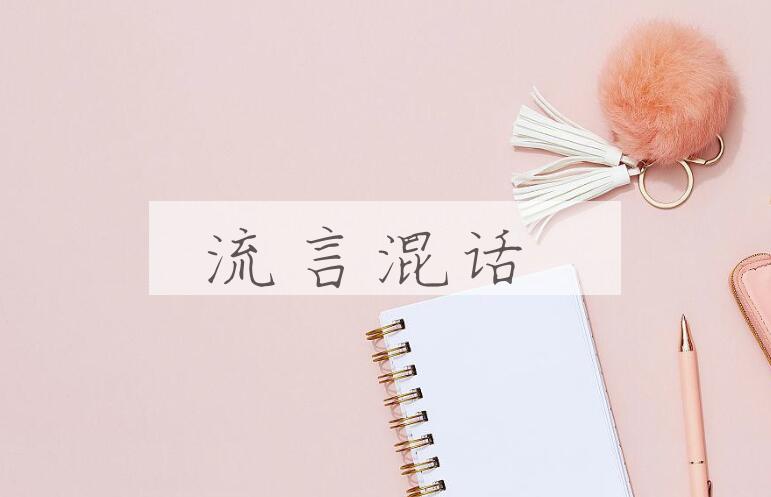 成语流言混话是什么意思？