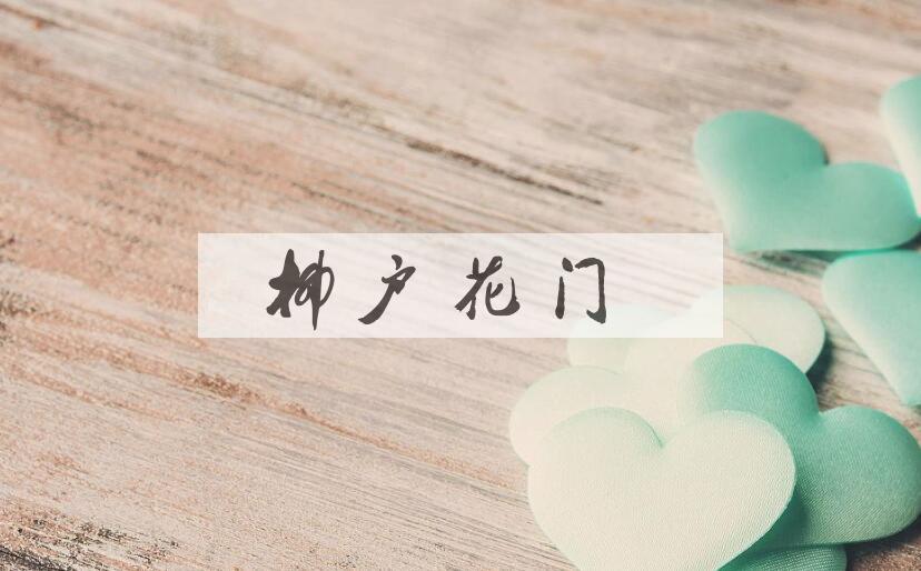 成语柳户花门是什么意思？