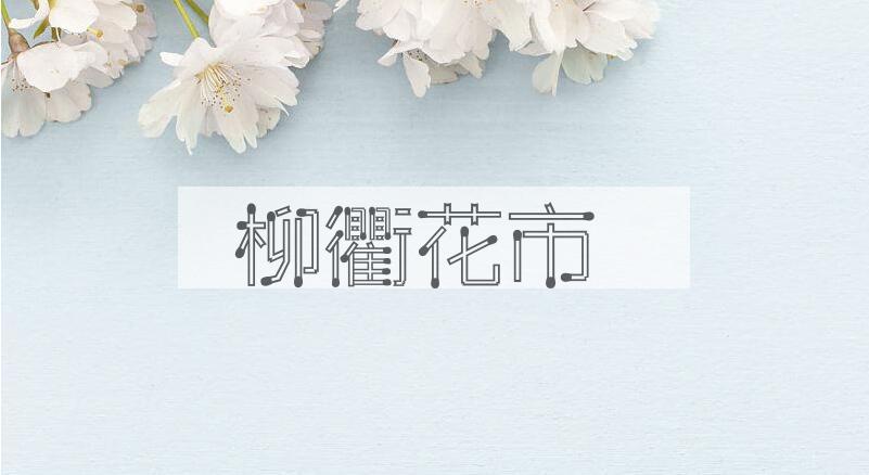成语柳衢花市是什么意思？