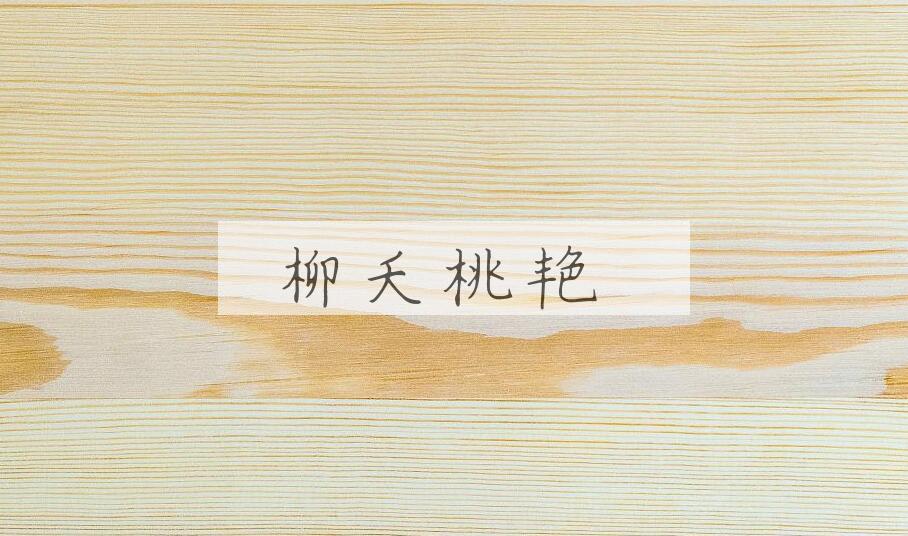 成语柳夭桃艳是什么意思？