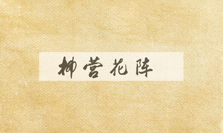 成语柳营花阵是什么意思？