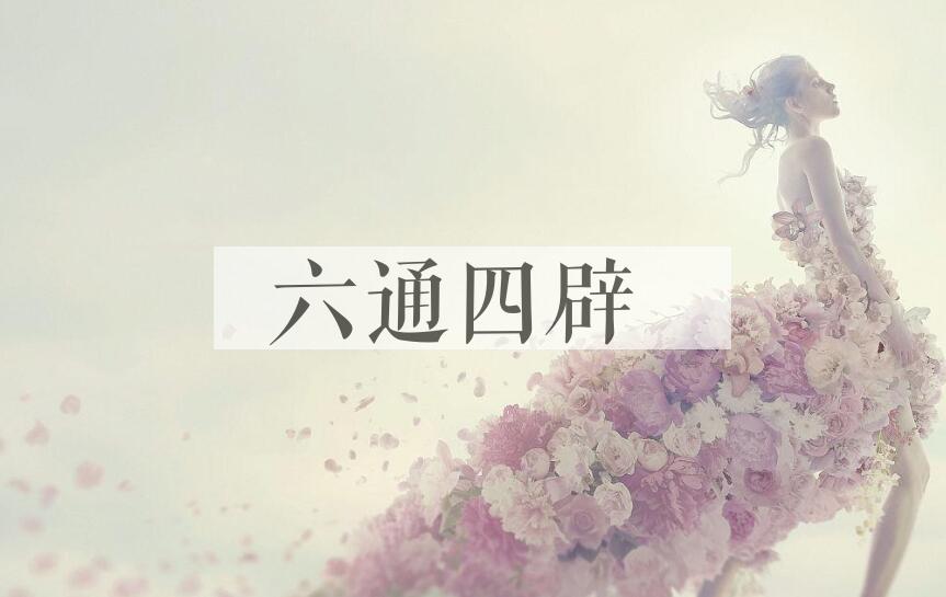 成语六通四辟是什么意思？
