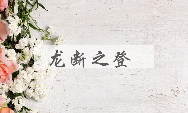 成语龙断之登是什么意思？