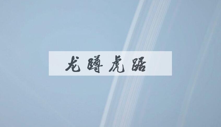 成语龙蹲虎踞是什么意思？