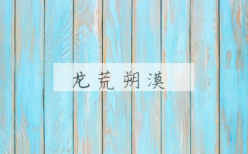 成语龙荒朔漠是什么意思？