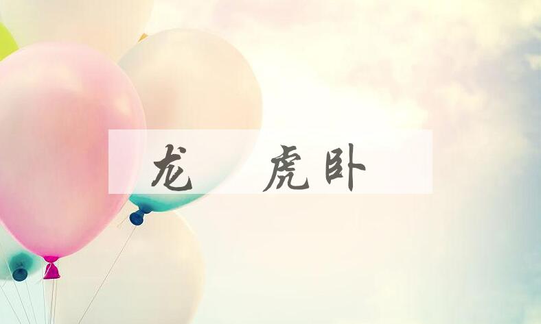 成语龙踚虎卧是什么意思？