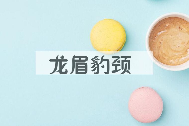 成语龙眉豹颈是什么意思？