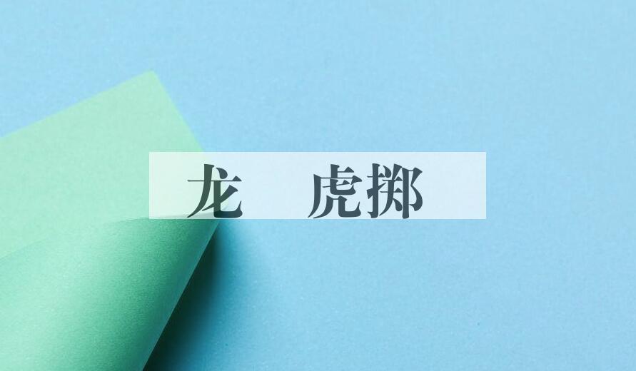 成语龙拏虎掷是什么意思？