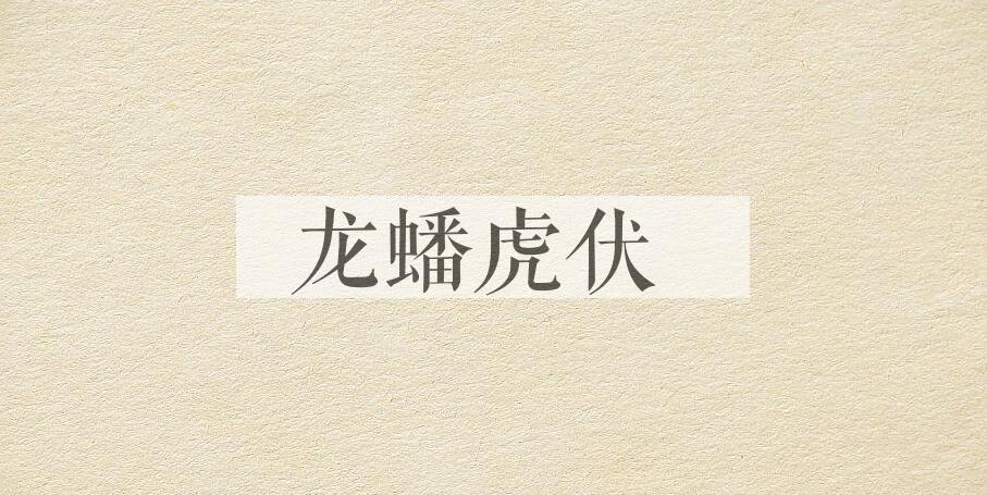 成语龙蟠虎伏是什么意思？