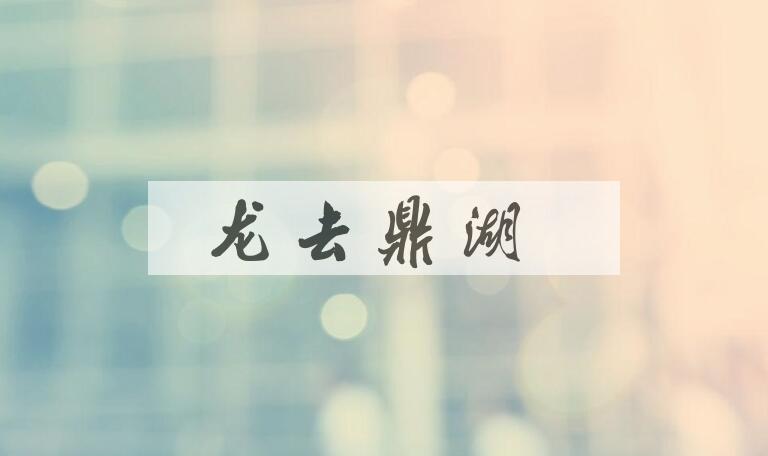 成语龙去鼎湖是什么意思？