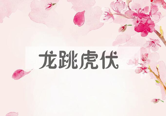 成语龙跳虎伏是什么意思？