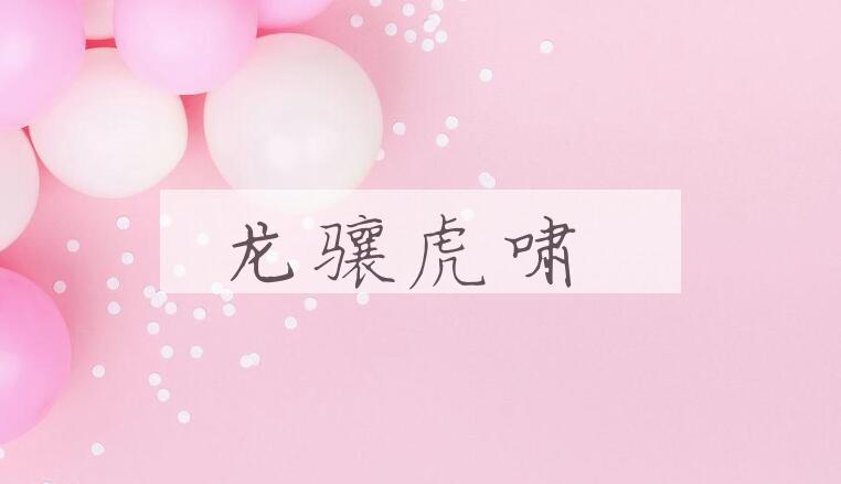 成语龙骧虎啸是什么意思？