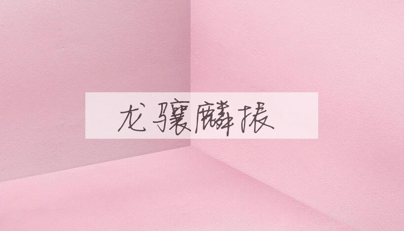 成语龙骧麟振是什么意思？