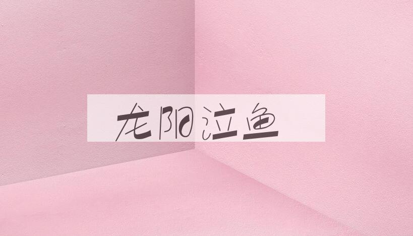 成语龙阳泣鱼是什么意思？