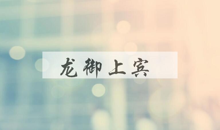 成语龙御上宾是什么意思？