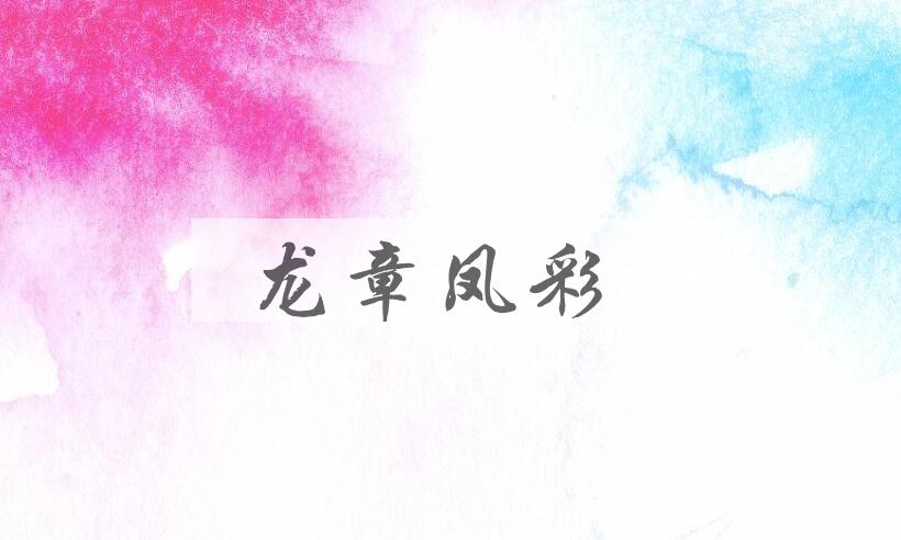成语龙章凤彩是什么意思？
