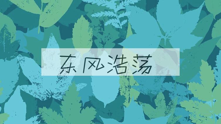 成语东风浩荡是什么意思？