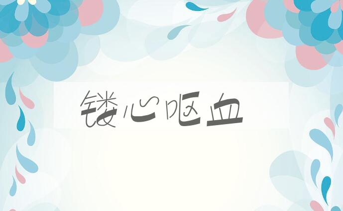 成语镂心呕血是什么意思？