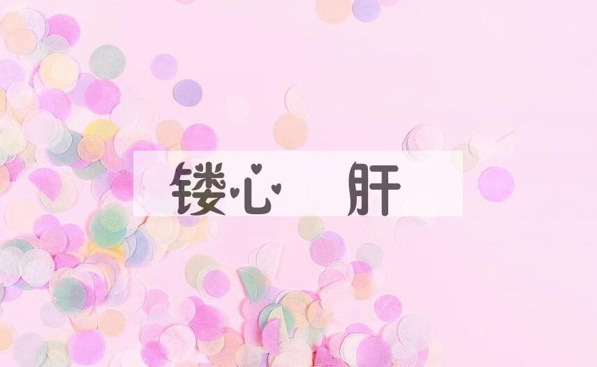成语镂心鉥肝是什么意思？