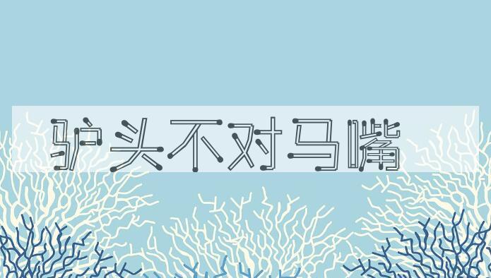 成语驴头不对马嘴是什么意思？