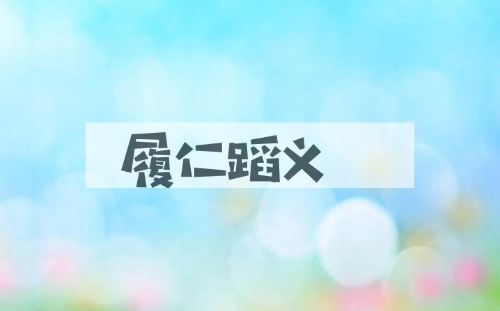 成语履仁蹈义是什么意思？