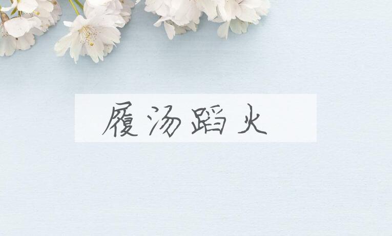 成语履汤蹈火是什么意思？