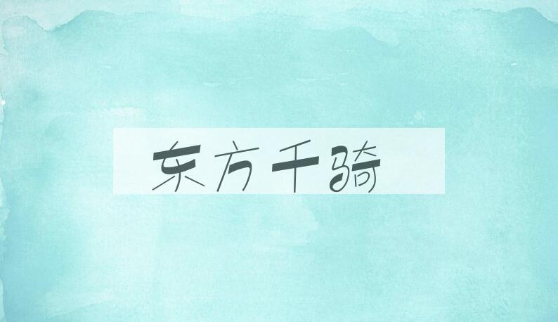 成语东方千骑是什么意思？
