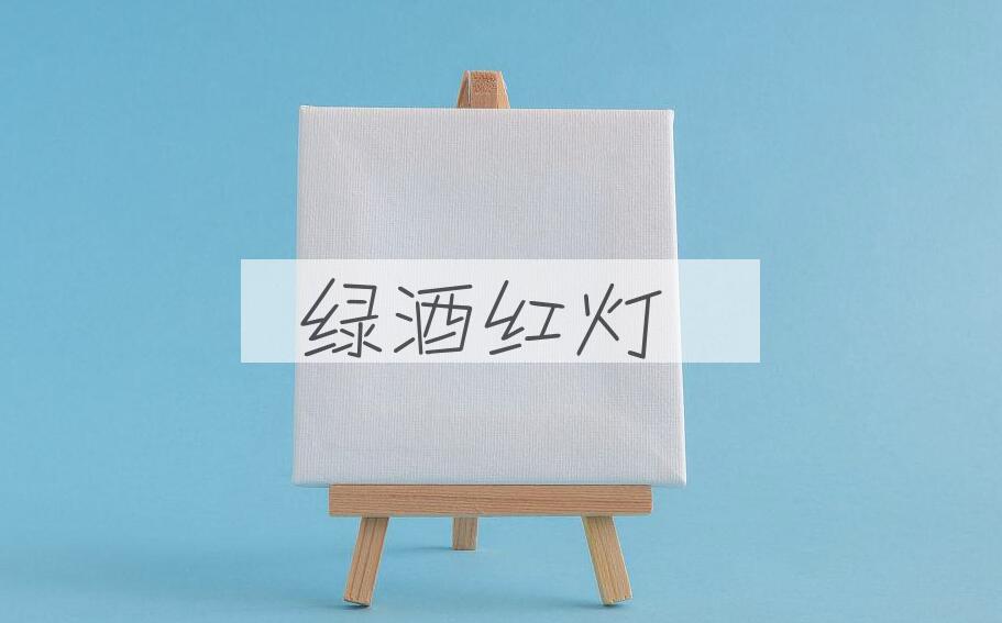 成语绿酒红灯是什么意思？