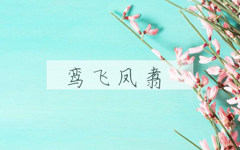 成语鸾飞凤翥是什么意思？