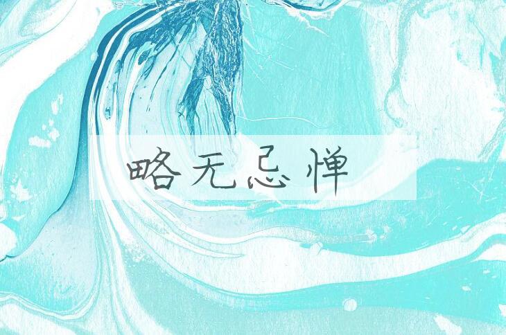 成语略无忌惮是什么意思？