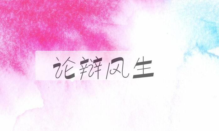 成语论辩风生是什么意思？
