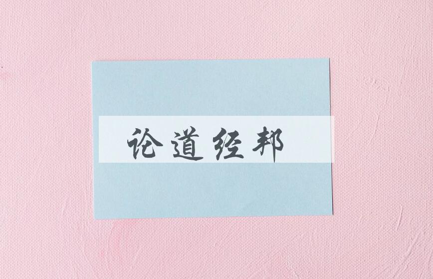 成语论道经邦是什么意思？