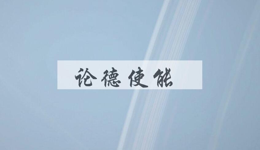 成语论德使能是什么意思？