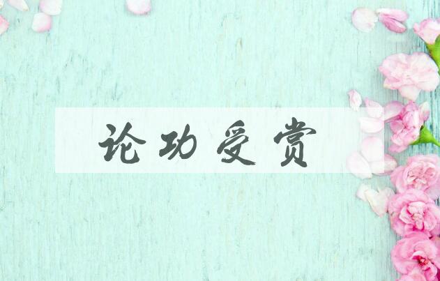 成语论功受赏是什么意思？