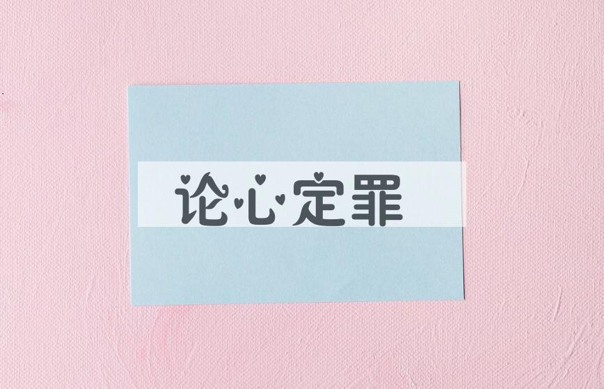 成语论心定罪是什么意思？
