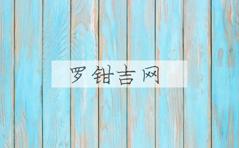 成语罗钳吉网是什么意思？