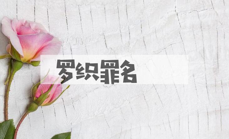 成语罗织罪名是什么意思？