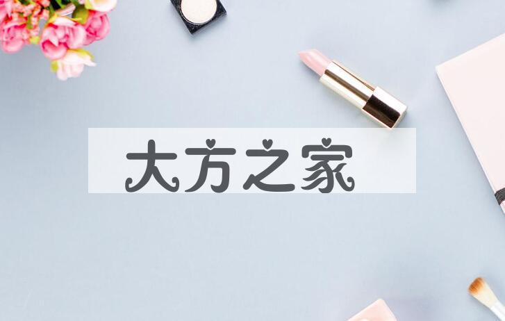 成语大方之家是什么意思？