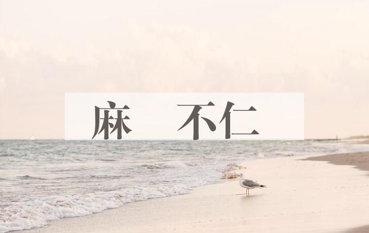 成语麻痺不仁是什么意思？